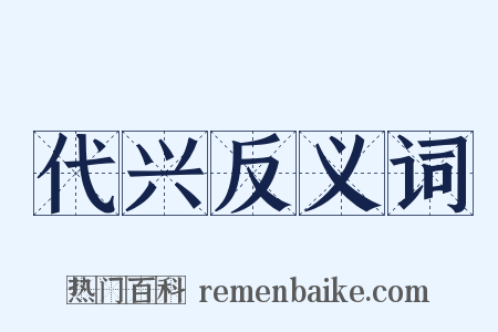 代兴反义词是什么意思的图片